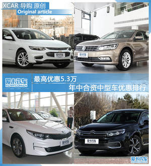 最高优惠5.3万 年中合资中型车优惠排行