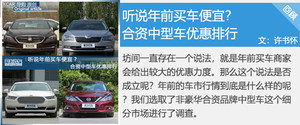最高优惠5.3万 年中合资中型车优惠排行