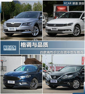 格调与品质 4款高性价比合资中型车推荐