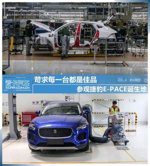 苛求每一台都是佳品 参观E-PACE诞生地