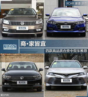 商·家皆宜 四款高品质合资中型车推荐