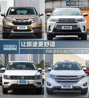 让旅途更舒适 四款适合长途自驾SUV推荐