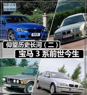 仰望历史长河（二） 宝马3系前世今生