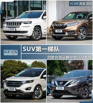 SUV第一梯队 四款合资品牌中型SUV推荐