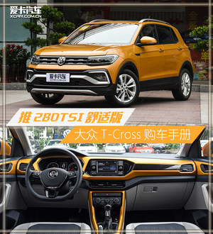 推280TSI舒适版 大众T-Cross购车手册