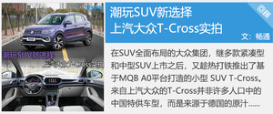 推280TSI舒适版 大众T-Cross购车手册