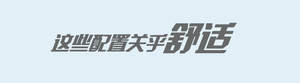 这些ABCD是啥意思？汽车英文配置小科普