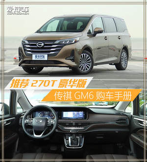 推荐270T自动豪华版 传祺GM6购车手册