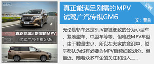 推荐270T自动豪华版 传祺GM6购车手册