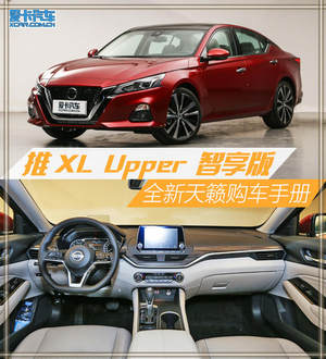 推XL Upper 智享版 全新天籁购车手册