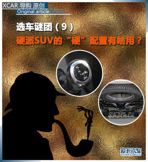 选车谜团(9)硬派SUV的