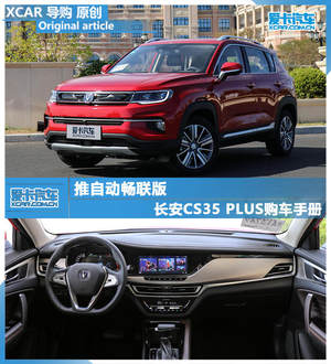推自动畅联版 长安CS35 PLUS购车手册