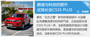 推自动畅联版 长安CS35 PLUS购车手册