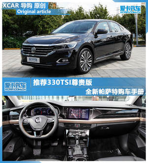 推荐330TSI尊贵版 全新帕萨特购车手册