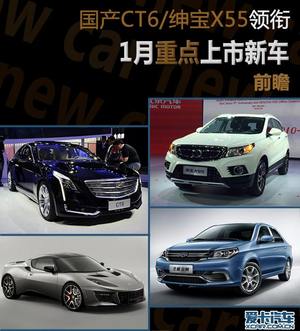 国产CT6/绅宝X55等 1月将上市新车前瞻