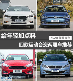 给年轻加点料 四款运动合资两厢车推荐