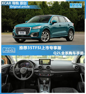 推荐35TFSI上市专享版 Q2L全系购车手册