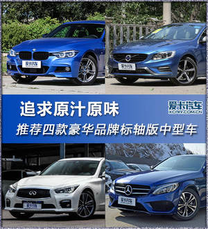 追求原汁原味 豪华品牌标轴中型车推荐