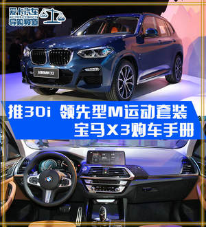 推30i 领先型M运动套装 宝马X3购车手册