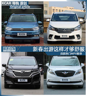 新春出游这样才够舒服 四款热门MPV推荐
