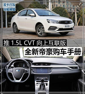 推1.5LCVT向上互联版 全新帝豪购车手册