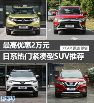 最高优惠2万元 日系热门紧凑型SUV推荐