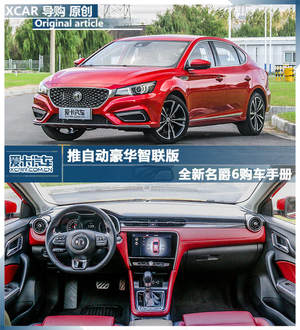 推自动豪华智联版 全新名爵6购车手册