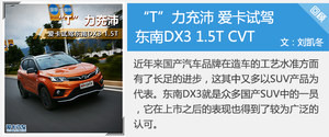 推荐1.5T CVT尊贵型 东南DX3购车手册