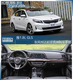 推1.8L GLS 东风悦达起亚凯绅购车手册