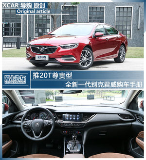 推20T尊贵型 全新一代别克君威购车手册