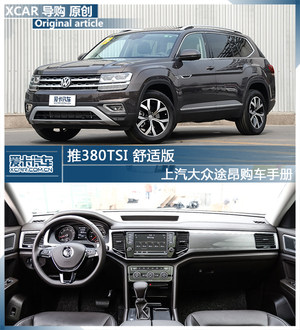 推380TSI 舒适版 上汽大众途昂购车手册