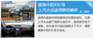 推380TSI 舒适版 上汽大众途昂购车手册
