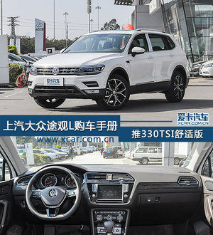 推330TSI舒适版 上汽大众途观L购车手册