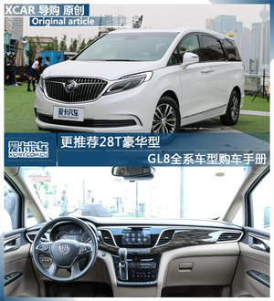 更推荐28T豪华型 GL8全系车型购车手册