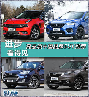 进步看得见 四款高品质中国品牌SUV推荐