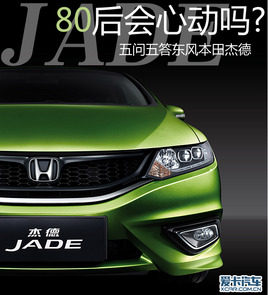 80后会心动吗? 五问五答东风本田杰德