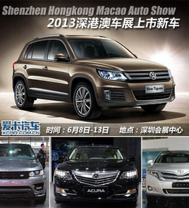 新途观/讴歌RLX等 深港澳车展上市新车