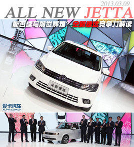 能否续写前世辉煌? 全新捷达竞争力解读