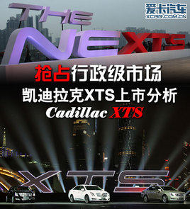抢占行政级市场 凯迪拉克XTS上市分析