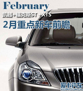 新天籁发布新凯越上市 2月重点新车前瞻