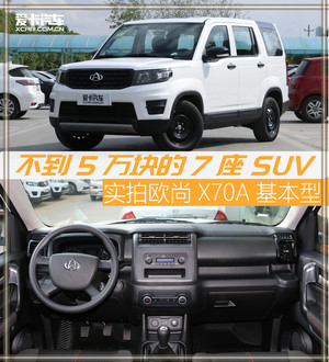 不到5万块的7座SUV 实拍欧尚X70A基本型