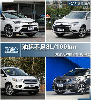 油耗不足8L/100km 四款合资省油SUV推荐