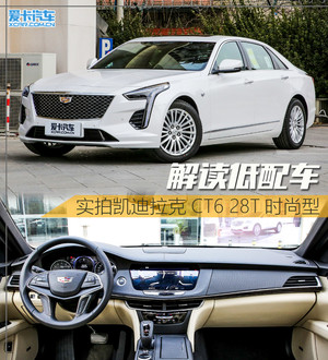 解读低配车 实拍凯迪拉克CT6 28T时尚型
