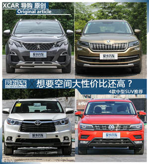想要空间大性价比还高？4款中型SUV推荐