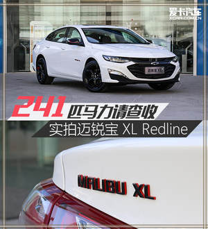 241匹马力请查收 实拍迈锐宝XL Redline