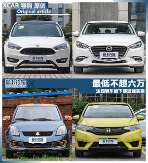 这四辆车能下赛道能买菜 最低不超六万