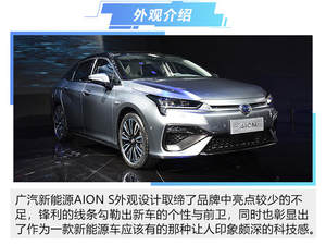 科幻才叫新能源 广汽新能源AION S静评