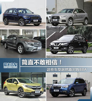简直不敢相信！ 这些车型竟然敢对阵BBA