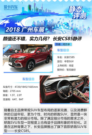 颜值还不错，实力几何？ 长安CS85静评