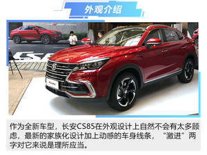 颜值还不错，实力几何？ 长安CS85静评